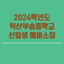 부송중학교 이미지