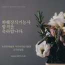 태한산업 | 4차 화훼장식기능사 실기 합격자 발표 &amp; 시험후기 :: 녹영꽃예술원 플로리스트학원 부천플로리스트학원...