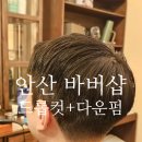 적금로4 | 고잔동 바버샵 벌스바버샵 드롭컷 다운펌 후기