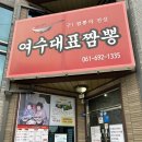 짬뽕의전설 | 여수대표짬뽕(구 짬뽕의전설) 내돈내산 추천후기