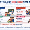 송정중앙초교병설유치원 | 광주광역시교육청 다문화 &amp; 국제교류 프로그램 총정리 (2026년 최신)