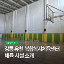 강릉 반다비 복합복지 체육센터 | 강릉 유천 복합복지체육센터 체육 시설 소개
