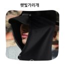 다양한 야외활동에 적합한 까스텔바작 햇빛 가리개 사용후기