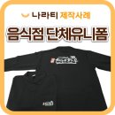 덕우산업세탁 | 음식점단체티, 경주천년한우도 나라티에서👍 깔끔한 폴로셔츠 작업복 제작후기