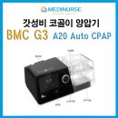 레즈메드코리아 유한회사 | 코골이 양압기의 갓성비 제품 [BMC G3 A20 Auto CPAP]