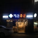 신포빌딩 | 청실홍실/도곡동 만두, 모밀&amp;우동 전문점... 매봉역 만두하고 육수 맛있는 인천 신포동 출신 동네 분식