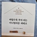 부자되는 생활 속 재테크 전략 | [도서 리뷰] 버릴수록 부자 되는 미니멀리즘 재테크