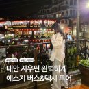(주)예스투어 | 대만 예스지투어 버스 vs 택시 가격 장단점 비교 예스지(예류, 스펀, 지우펀)