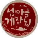 섬마을 식품 이미지