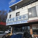 반월칼국수 - 안산시 상록구 창말길 18 | 반월호수 맛집 유가네 칼국수 후기