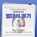 위캔개인과외 | 한국국제협력단 KOICA 코이카 글로벌 서포터즈 WeKO 위코 발대식 후기 🌐