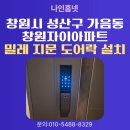 아진프라자 복합상가(1층) | [창원 도어락 설치]성산구 가음동 창원자이아파트 밀레 지문 푸시풀 도어록 M-7500F 시공 후기