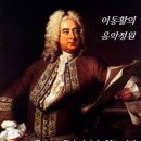 게오르크 프리드리히 헨델 / 리날도 제2막 "울게하소서" Lascia Ch'io Pianga - 사라 브라이트만(sop) 이미지