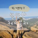 가족카정비 | 속초 설악산 케이블카 권금성 가격 주차 아이와 다녀온 후기