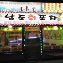 남도회포차