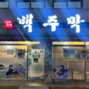 백주막 네이버블로그