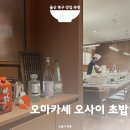 화산로 | 울산 북구 맛집 추천 초밥 오마카세 오사이초밥 화봉동 기념일 데이트 코스 평일 디너 후기