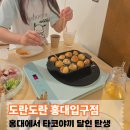 도란도란 홍대 타코야끼 만들기 체험후기, 아이와 함께한 놀거리