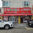 은성정육점 - 안산시 상록구 정동1길 3 | 은성정육점