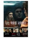 주목할 영화=담보/뷰티플보이스/죽도서핑/어글리톨/악인전= 이미지