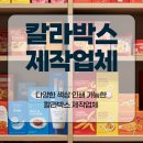 다양한 색상 인쇄 가능한 칼라박스 제작업체