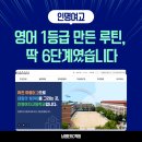 인명여자고등학교 | 인명여고 영어 1등급(100점) 만든 루틴, 딱 6단계였습니다 (남쌤ERC학원)