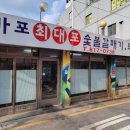 최대포숯불갈비 - 의정부시 | 최대포숯불갈비