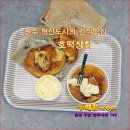 [ 꽃차 ] 원주 혁신도시호떡맛집 " 호떡상회 " [ 꽃차두메향 ] 이미지