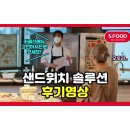 에쓰클래스 | [에쓰푸드 아카데미] 샌드위치 솔루션 원데이클래스 후기!