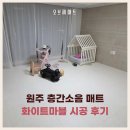 가곡로1 | 원주 층간소음매트 34평 확장형 라온프라이빗 거실·주방·복도·방1 화이트마블 시공 후기