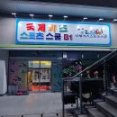 국제키즈스포츠스쿨 이미지