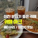 바이아크 | 이천 조용한 베이커리카페 추천 | 브런치도 가능한 ‘카페아크’ 방문후기