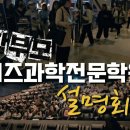 보은정보고등학교 | 마산 학부모 입시설명회 위즈과학과 엄건학 소장이 함께한 소름 돋는 현장 후기