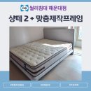 샹떼 | 씰리침대 해운대점 배송 후기, 샹떼2 CK + 맞춤제작 프레임