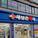 새보건약국 이미지