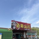 함안 찐맛집 동막골 중화요리 (솔직후기)