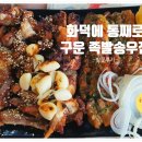 화덕에통째로구운족발(송우점) 이미지