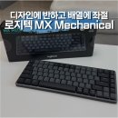 로지텍 MX Mechanical Mini 갈축 리뷰, 99,000원에 혹했다가 방출한 솔직 후기