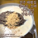 55 | 전주 금암동 "태평집" 콩국수 소바 현지인 맛집 추천 내돈내산 방문후기