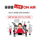 [8월 디지털배움터 17반] 왕초보 컴퓨터 배우기 2 | [디지털배움터] 부산 공공앱 실시간 라이브 방송 / 동백전 사용 후기