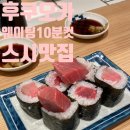 김말이방 | 후쿠오카 텐진 맛집 스시 사카바 사시스 원빌딩 웨이팅 10분컷 대만족 후기 / 추천메뉴 🍣