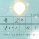 계양구 평생학습관 성인문해교육 영상 이미지