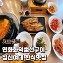 연화화덕생선구이 | [서울 성북] 연화화덕생선구이 | 성신여대 한식맛집