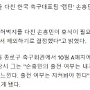 손흥민, 결국 홍명보호서 빠진다…축구협회 &#34;선수 보호 차원&#34; 이미지