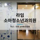 라임소아청소년과의원 이미지
