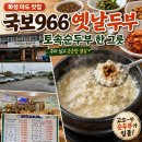국보966옛날두부 | 화성 마도 맛집 국보966 옛날두부, 출장길 토속순두부 한 그릇