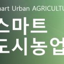 수형축산 | 💡스마트 도시농업 8 ~ 11강