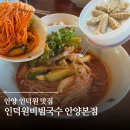 안양판교로 | 안양맛집 인덕원맛집 인덕원비빔국수 안양본점 내돈내산 후기