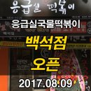 응급실국물떡볶이고양 - 고양시 덕양구 향기로 115 | 응급실국물떡볶이고양