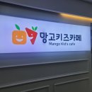 망고키즈카페 병점점 이미지